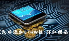 如何在TP钱包中添加ETHW链：详细指南与操作步骤